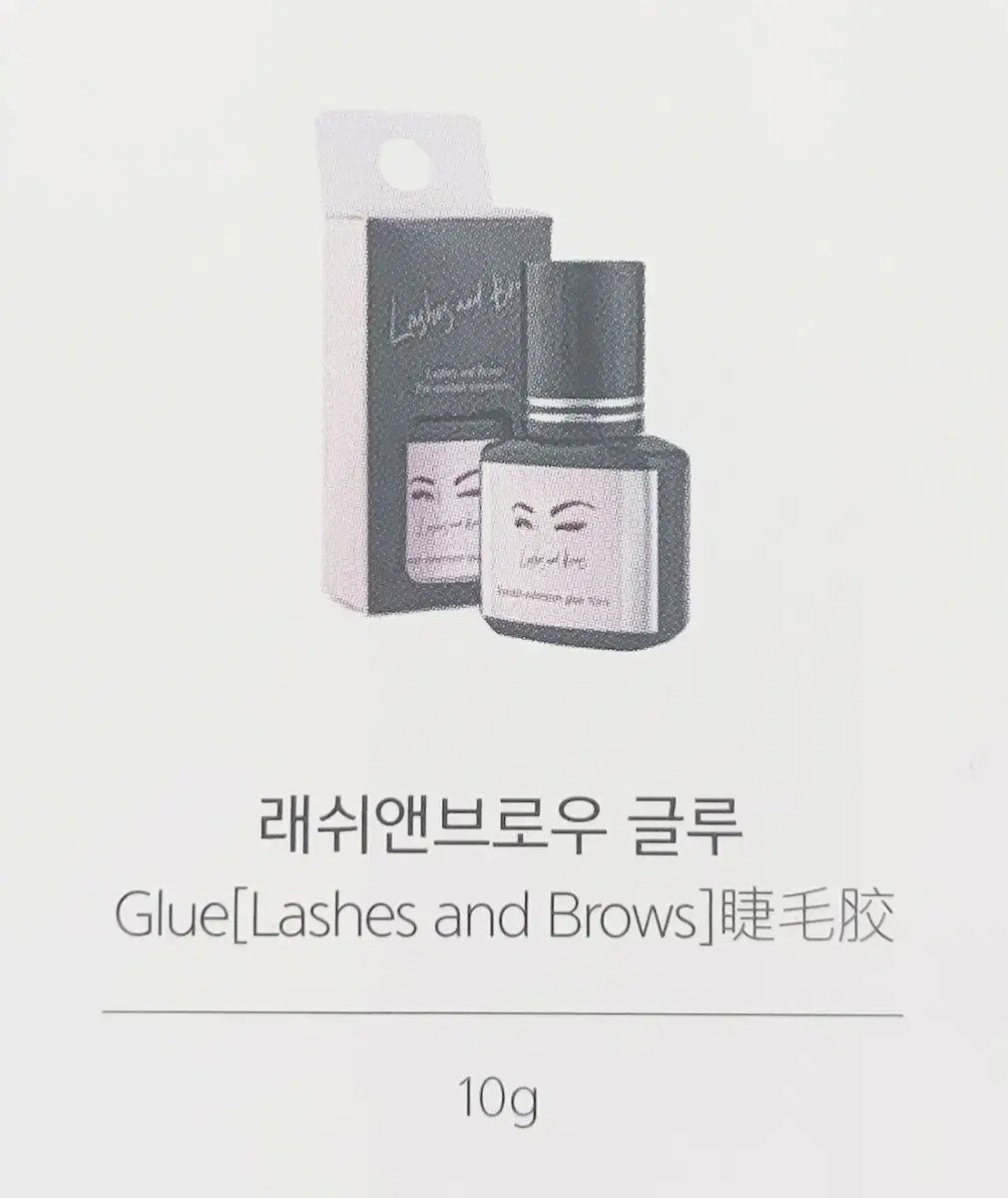 래쉬앤브로우 익스텐션 글루 10ml 속눈썹 연장 글루 빠른 경화시간 지속